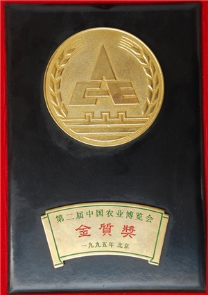 第二屆中國農(nóng)業(yè)博覽會(huì)金質(zhì)...