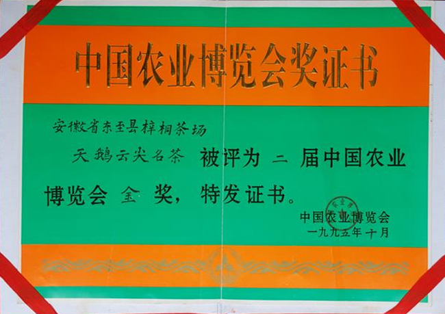 中國農(nóng)業(yè)博覽會(huì)金獎(jiǎng)