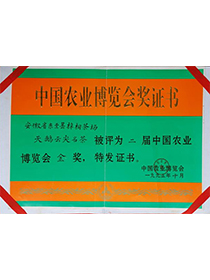 中國農(nóng)業(yè)博覽會(huì)金獎(jiǎng)