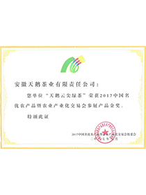 中國名優(yōu)農(nóng)產(chǎn)品產(chǎn)品金獎(jiǎng)