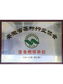 省茶葉行業(yè)協(xié)會(huì)常務(wù)理事單...